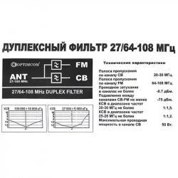 Дуплексный фильтр Optim Filter CB/FM